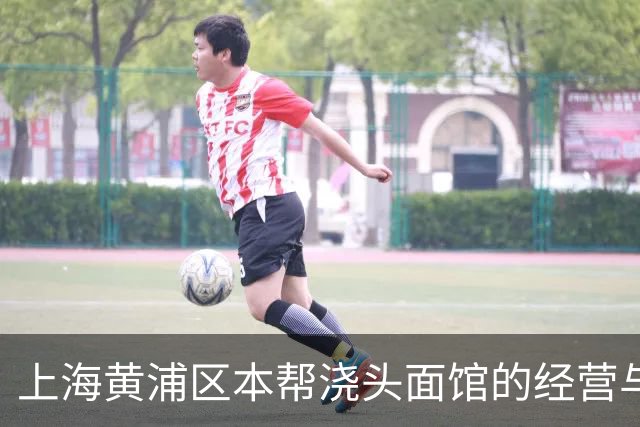 上海黄浦区本帮浇头面馆的经营与创新分析