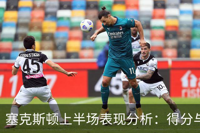 塞克斯顿上半场表现分析：得分与正负值的关联