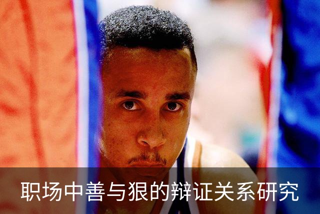 职场中善与狠的辩证关系研究