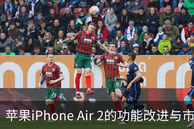 苹果iPhone Air 2的功能改进与市场策略分析