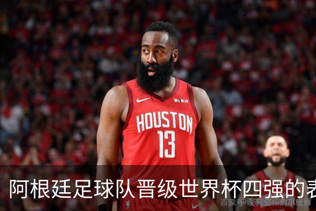阿根廷足球队晋级世界杯四强的表现分析