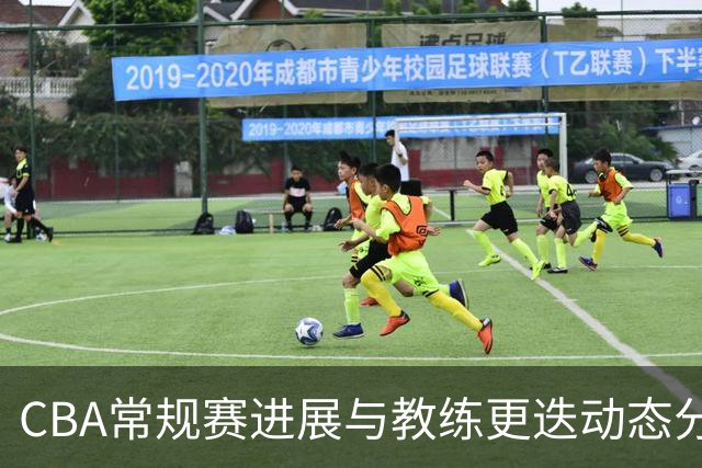 CBA常规赛进展与教练更迭动态分析