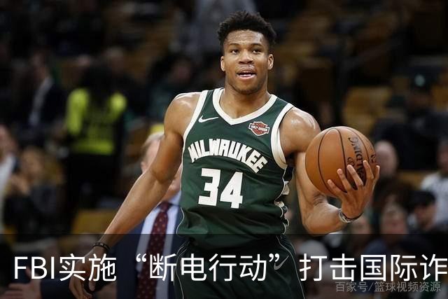 FBI实施“断电行动”打击国际诈骗 犯罪网络遭大规模瓦解